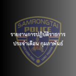 รายงานการปฏิบัติราชการประจำเดือนกุมภาพันธ์ 2568