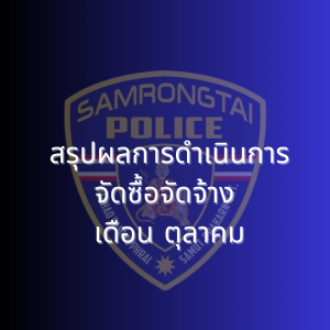 สรุปผลการดำเนินการจัดซื้อจัดจ้าง เดือนตุลาคม 2567