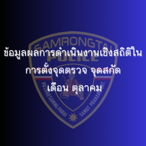 ข้อมูลผลการดำเนินงานเชิงสถิติในการตั้งจุดตรวจ จุดสกัด เดือน ตุลาคม 2568