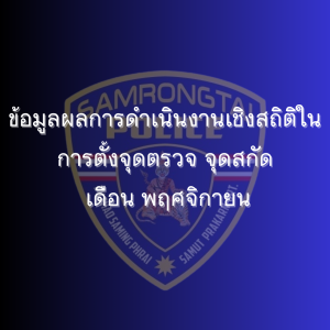 ข้อมูลผลการดำเนินงานเชิงสถิติในการตั้งจุดตรวจ จุดสกัด เดือน พฤศจิกายน 2567