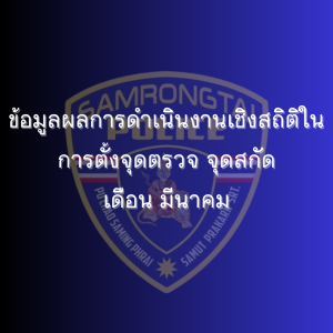 ข้อมูลผลการดำเนินงานเชิงสถิติในการตั้งจุดตรวจ จุดสกัด เดือน มีนาคม 2568