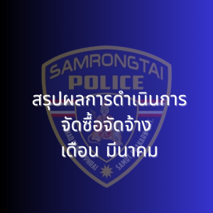 สรุปผลการดำเนินการจัดซื้อจัดจ้าง เดือนมีนาคม 2568
