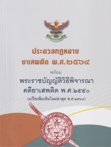 ประมวลกฎหมายยาเสพติด