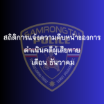 สถิติการแจ้งความคืบหน้าของการดำเนินคดีผู้เสียหาย เดือน ธันวาคม 2568