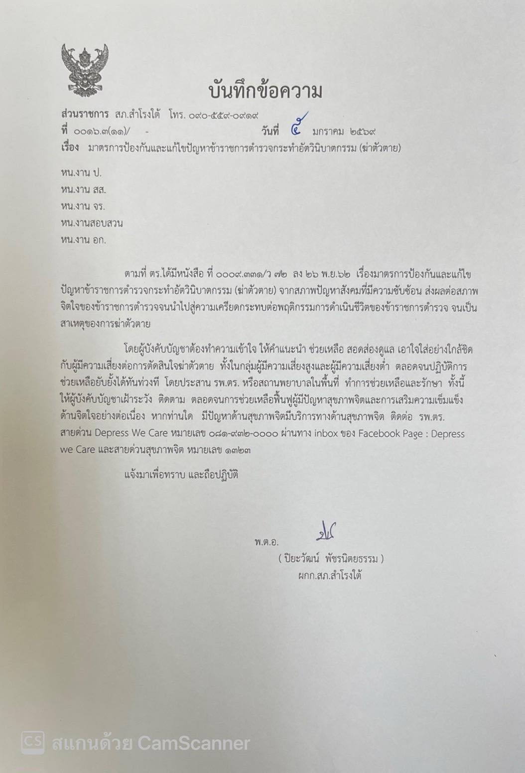 ประกาศมาตรการป้องกันและแก้ไขปัญหาข้าราชการตำรวจประสบภาวะวิกฤตทางจิตใจ เพื่อส่งเสริมสุขภาพจิตและคุณภาพชีวิตในการปฏิบัติหน้าที่อย่างยั่งยืน