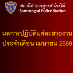ผลการปฏิบัติแต่ละสายงาน เดือน เมษายน 2569