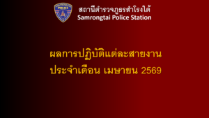 ผลการปฏิบัติแต่ละสายงาน เดือน เมษายน 2569