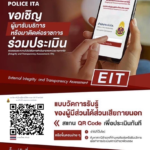 ขอเชิญชวน ผู้มารับบริการ / มาติดต่อ สถานีตำรวจ ร่วมจัดทำแบบวัดการรับรู้ของผู้มีส่วนได้ส่วนเสียภายนอก ประจำปีงบประมาณ พ.ศ.2569 (External Integrity and Transparency Assessment : EIT 2026)