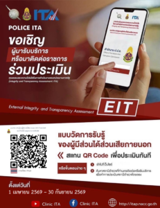 ขอเชิญชวน ผู้มารับบริการ / มาติดต่อ สถานีตำรวจ ร่วมจัดทำแบบวัดการรับรู้ของผู้มีส่วนได้ส่วนเสียภายนอก ประจำปีงบประมาณ พ.ศ.2569 (External Integrity and Transparency Assessment : EIT 2026)