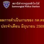ผลการดำเนินงานของ กต.ตร.เดือน มิถุนายน 2569
