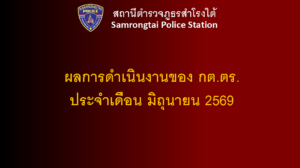 ผลการดำเนินงานของ กต.ตร.เดือน มิถุนายน 2569
