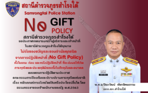 ประกาศนโยบายต่อต้านการรับสินบน (Anti-Bribery Policy) และการไม่รับของขวัญของกำนัลหรือประโยชน์อื่นใด (No Gift Policy) จากการปฏิบัติหน้าที่ ประจำปีงบประมาณ พ.ศ.2569