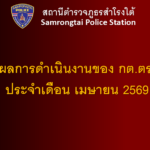 ผลการดำเนินงานของ กต.ตร. เดือน เมษายน 2569