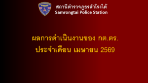 ผลการดำเนินงานของ กต.ตร. เดือน เมษายน 2569