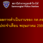 ผลการดำเนินงานของ กต.ตร. เดือน พฤษภาคม 2569