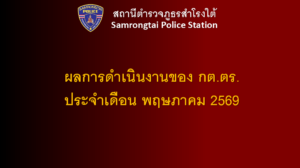 ผลการดำเนินงานของ กต.ตร. เดือน พฤษภาคม 2569