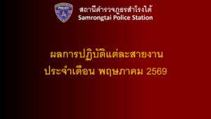 ผลการปฏิบัติแต่ละสายงาน เดือน พฤษภาคม 2569