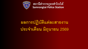 ผลการปฏิบัติแต่ละสายงาน เดือน มิถุนายน 2569